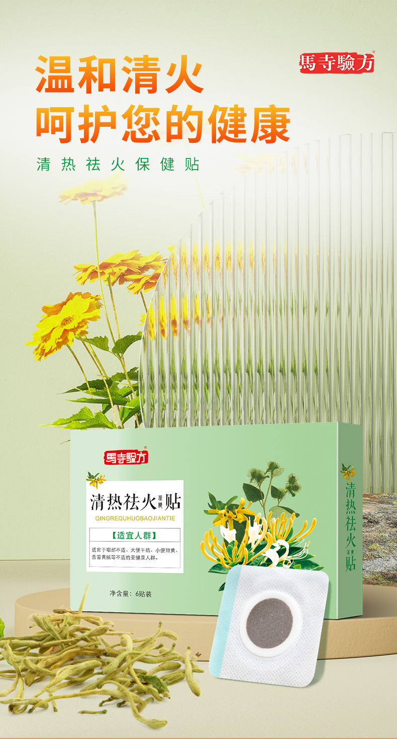 祛火貼，溫和清火