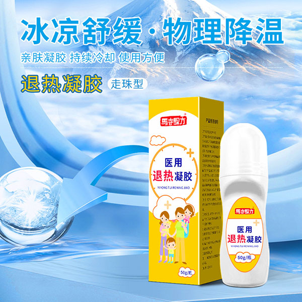退熱貼和退熱凝膠哪個管用？醫(yī)用退熱凝膠哪個牌子好？