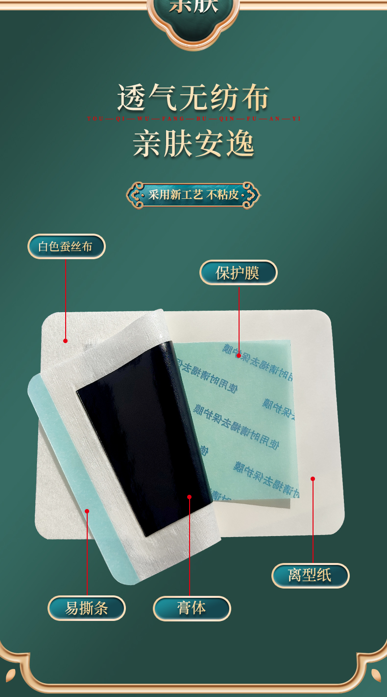 膏貼材質(zhì)為白色透氣蠶絲布，透氣無(wú)紡布，四彈布等多種膏藥布可選，易撕條，黑膏體