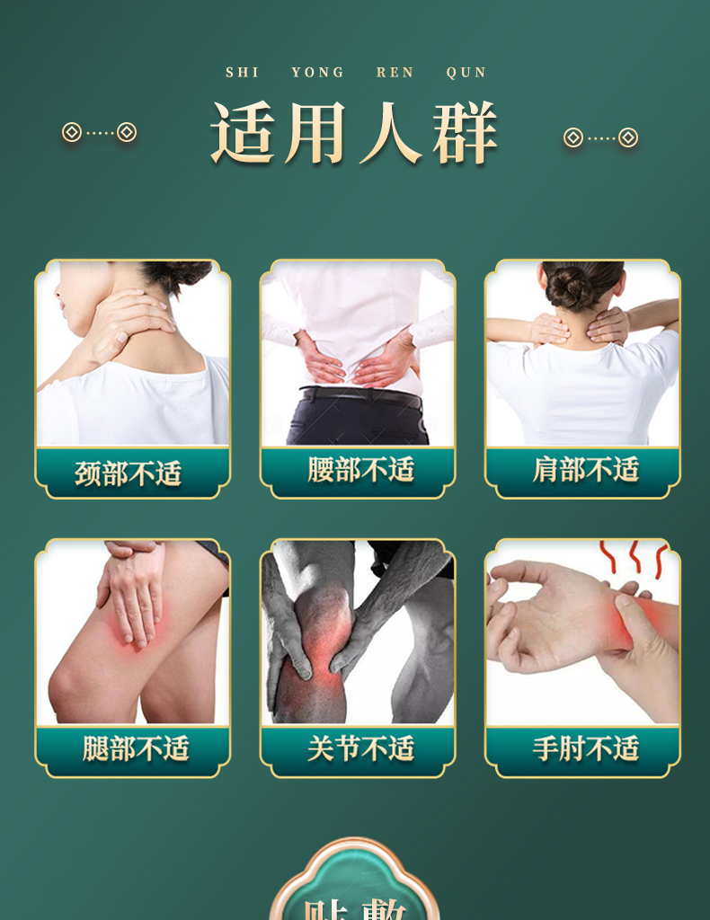 適用人群：頸部不適、腰部不適、肩部不適、腿部不適、關(guān)節(jié)不適、手肘不適